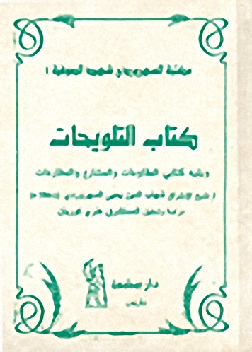 كتاب التلويحات ويليه كتابي المقاومات والمشارع والمطارحات