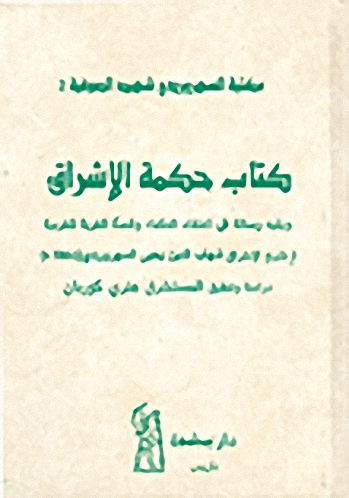 كتاب حكمة الإشراق ويليه رسالة في اعتقاد الحكماء وقصة الغربة للغربية