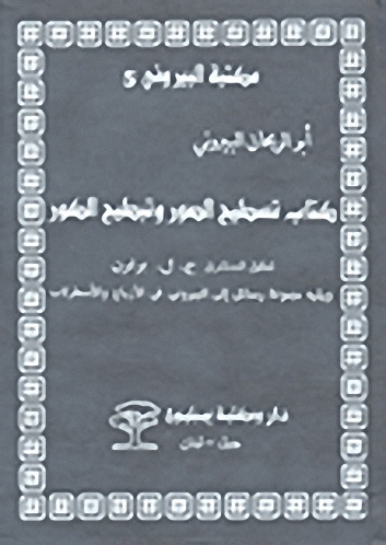 كتاب تسطيح الصور وتبطيح الكور ويليه مجموعة رسائل إلى البيروني في الأزياج والاسطرلاب