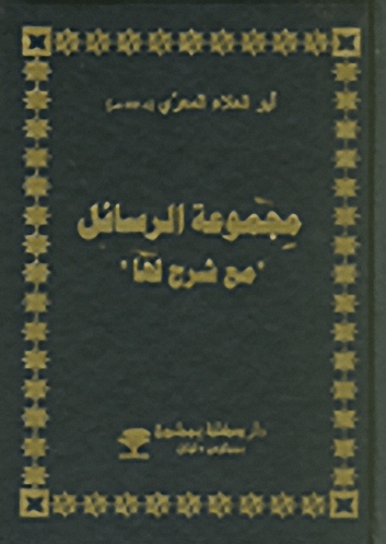 مجموعة الرسائل 'مع شرح لها