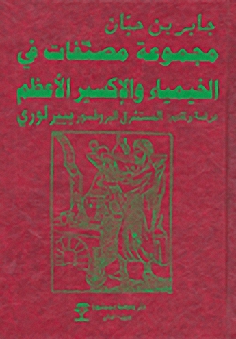 مجموعة مصنفات في الخيمياء والإكسير الأعظم