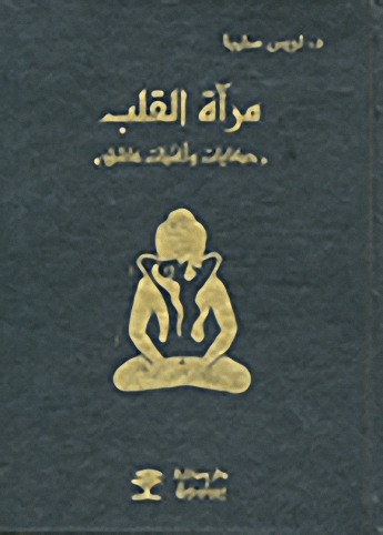 مرآة القلب حكايات وأغنيات عاشق