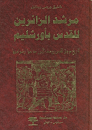 مرشد الزائرين للقدس بأورشليم