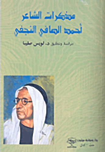 مذكرات الشاعر أحمد الصافي النجفي