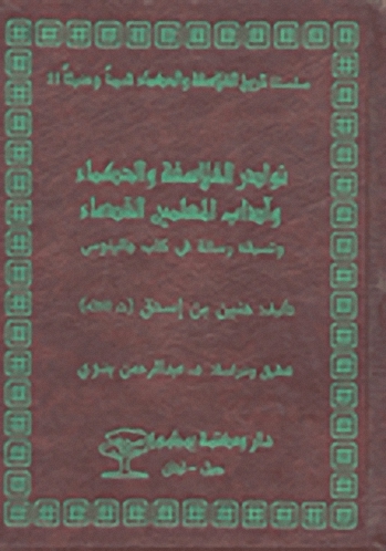 نوادر الفلاسفة والحكماء وآداب المعلمين القدماء وتسبقه رسالة في كتب جالينوس