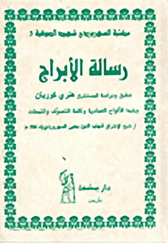 رسالة الأبراج ويليها الألواح العمادية وكلمة التصوف واللمحات