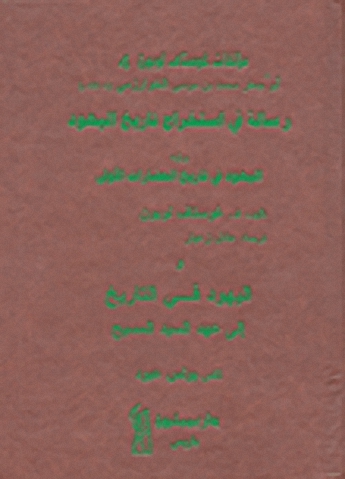 رسالة في استخراج تاريخ اليهود ويليه اليهود في تاريخ الحضارات الأولى واليهود في التاريخ إلى عهد السيد المسيح