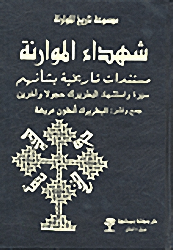 شهداء الموارنة؛ مستندات تاريخية بشأنهم