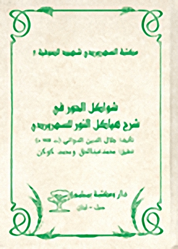 شواكل الحور في شرح هياكل النور للسهروردي