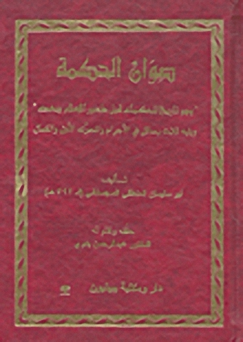 صوان الحكمة 'وهو تاريخ للحكماء قبل ظهور الإسلام وبعده
