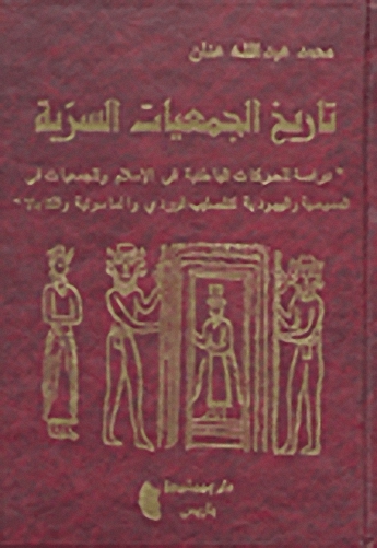 تاريخ الجمعيات السرية