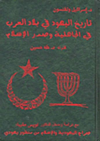 تاريخ اليهود في بلاد العرب في الجاهلية وصدر الإسلام
