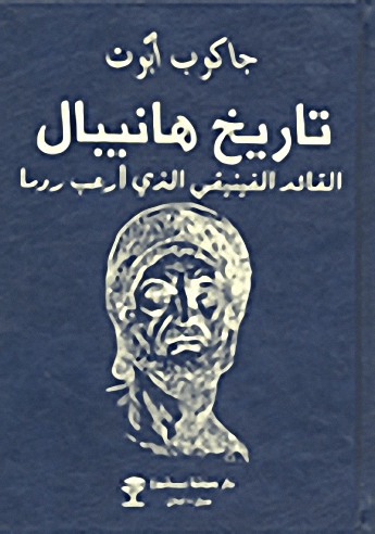 تاريخ هانيبال القائد الفينيقي الذي أرعب روما