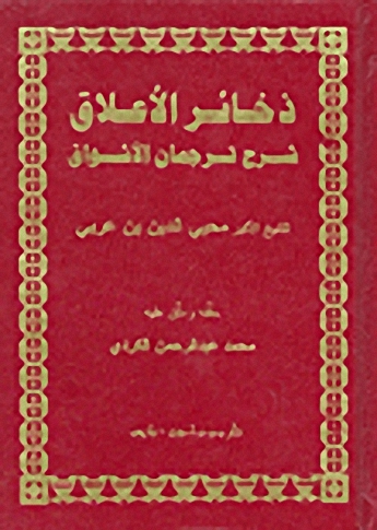 ذخائر الاعلاق شرح ترجمان الأشواق