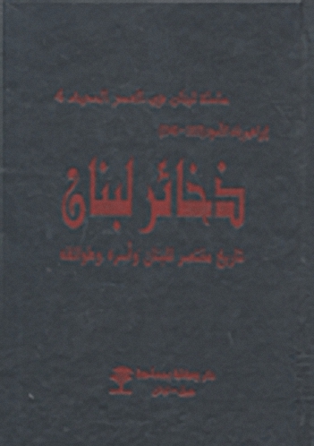 ذخائر لبنان؛ تاريخ مختصر للبنان أسره وطوائفه