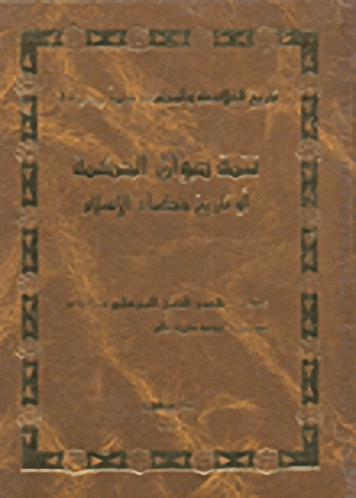 تتمة صوان الحكمة أو تاريخ حكماء الإسلام