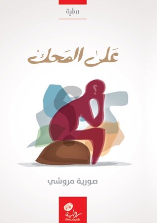 على المحك : رواية