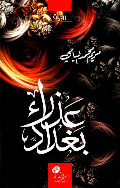 عذراء بغداد