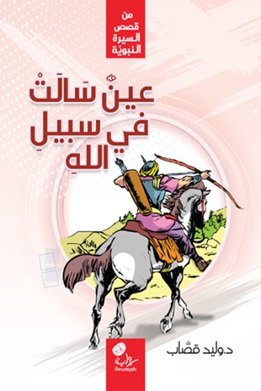 عين سالت في سبيل الله