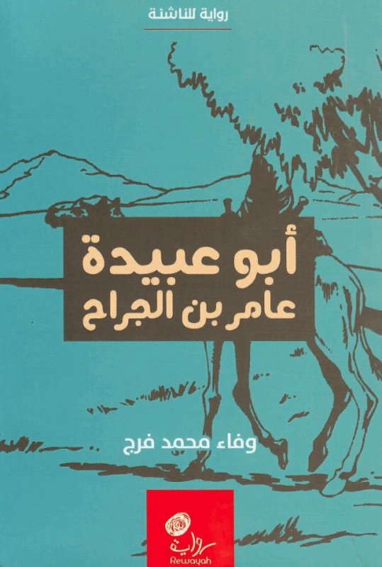 أبو عبيدة عامر بن الجراح : رواية للناشئة