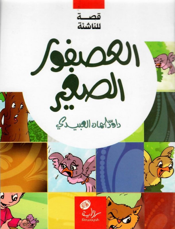 العصفور الصغير : قصة للناشئة