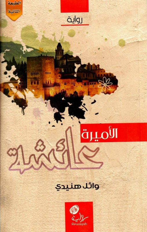 الأميرة عائشة