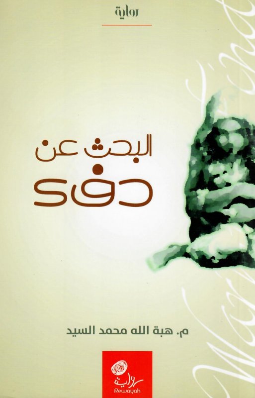 البحث عن دفء : رواية