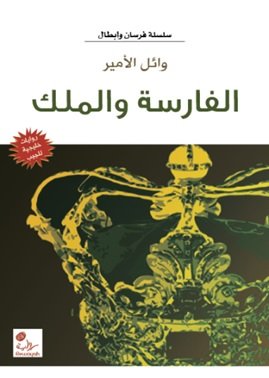 الفارسة والملك