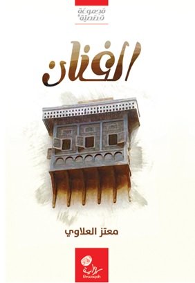 الفنان : مجموعة قصصية