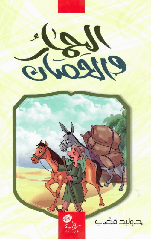 الحمار و الحصان