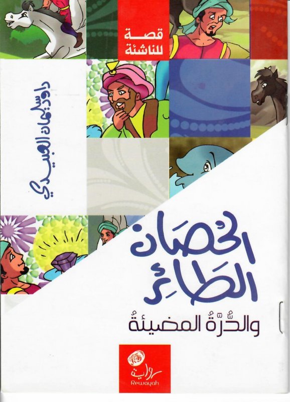 الحصان الطائر والدرة المضيئة : قصة للناشئة
