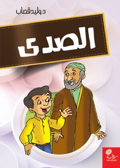 الصدى