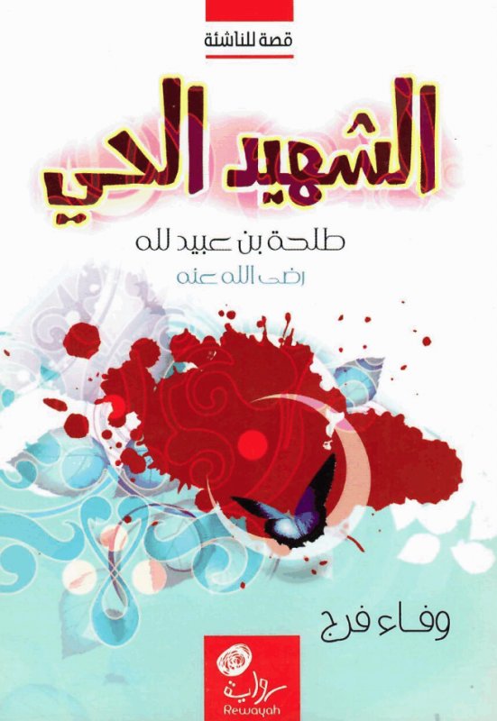 الشهيد الحي : طلحة بن عبيد الله رضي الله عنه : قصة للناشئة