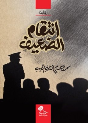 أنتقام الضعيف