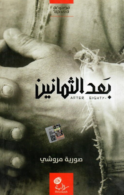 بعد الثمانين : مجموعة قصصية