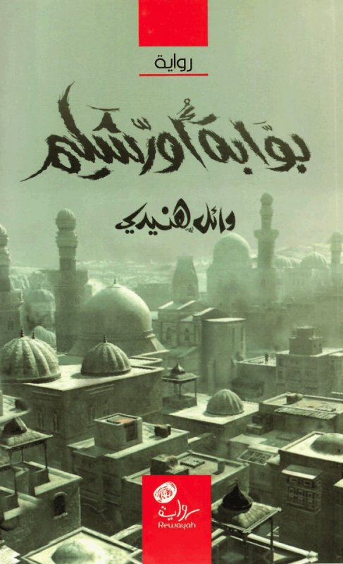 بوابة أورشليم : رواية