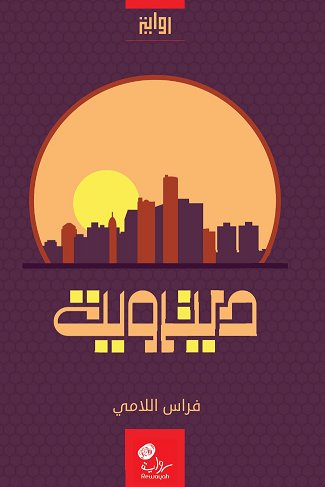 ديترويت : رواية