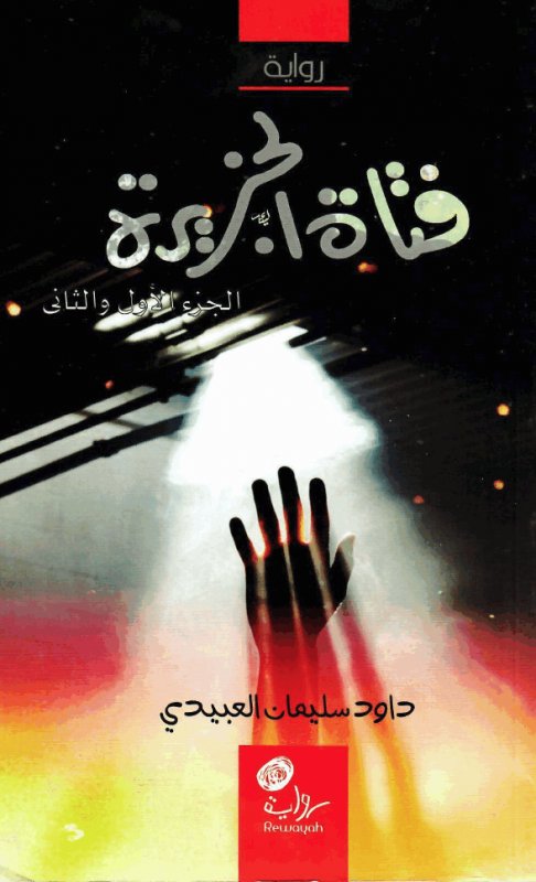 فتاة الجزيرة : الجزء الأول والثاني