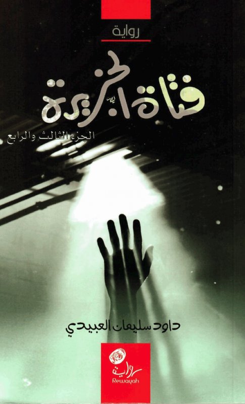 فتاة الجزيرة : الجزء الثالث والرابع