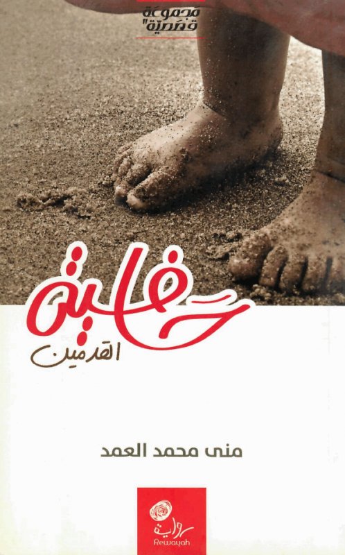 حافية القدمين