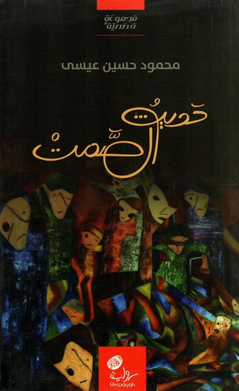 حديث الصمت : مجموعة قصصية