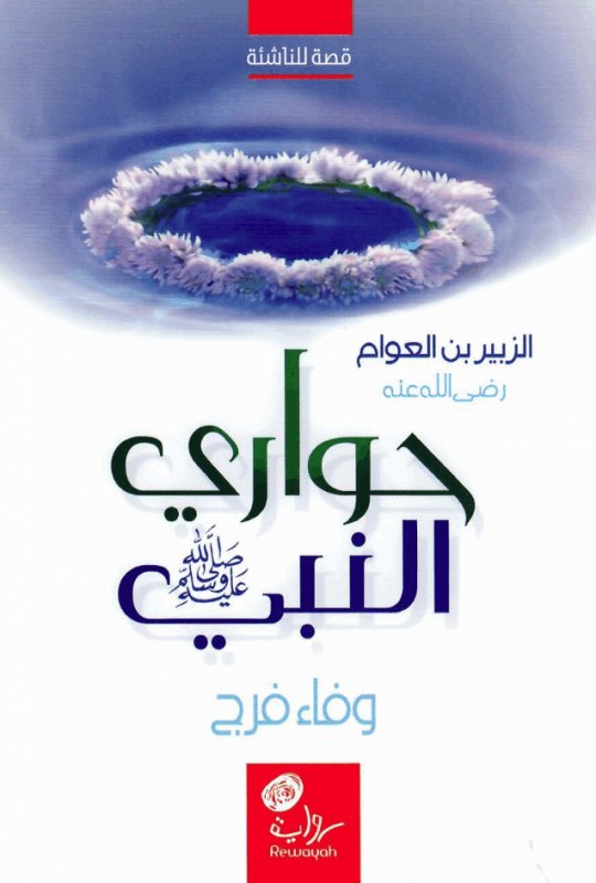 حواري النبي صلى الله عليه و سلم : الزبير بن العوام رضي الله عنه : قصة للناشئة