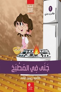 جنى في المطبخ