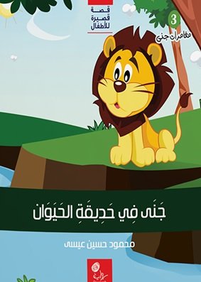 جنى في حديقة الحيوان