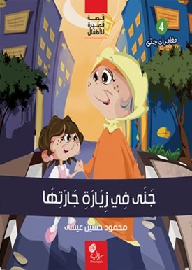 جنى في زيارة جارتها