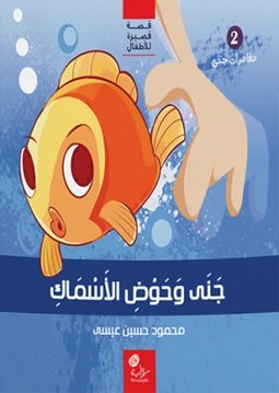 جنى و حوض الأسماك