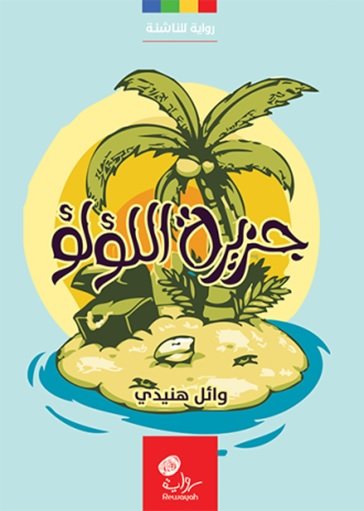 جزيرة اللؤلؤ : رواية للناشئة