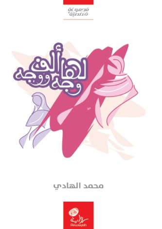 لها ألف وجه و وجه : مجموعة قصصية