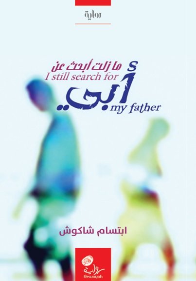 ما زلت أبحث عن أبي = I still search for my father