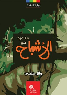 مغامرة مع الأشباح : رواية للناشئة